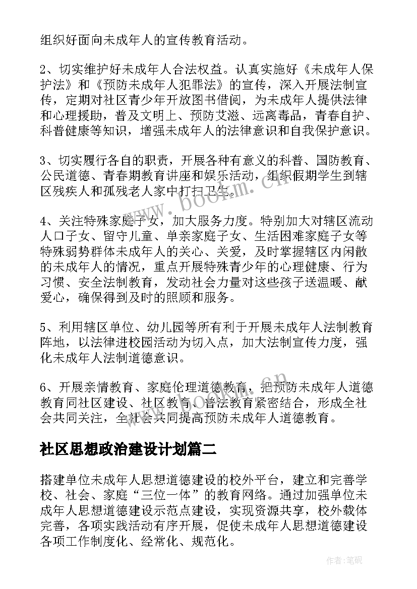 社区思想政治建设计划 社区未成年人思想道德建设工作计划(模板5篇)