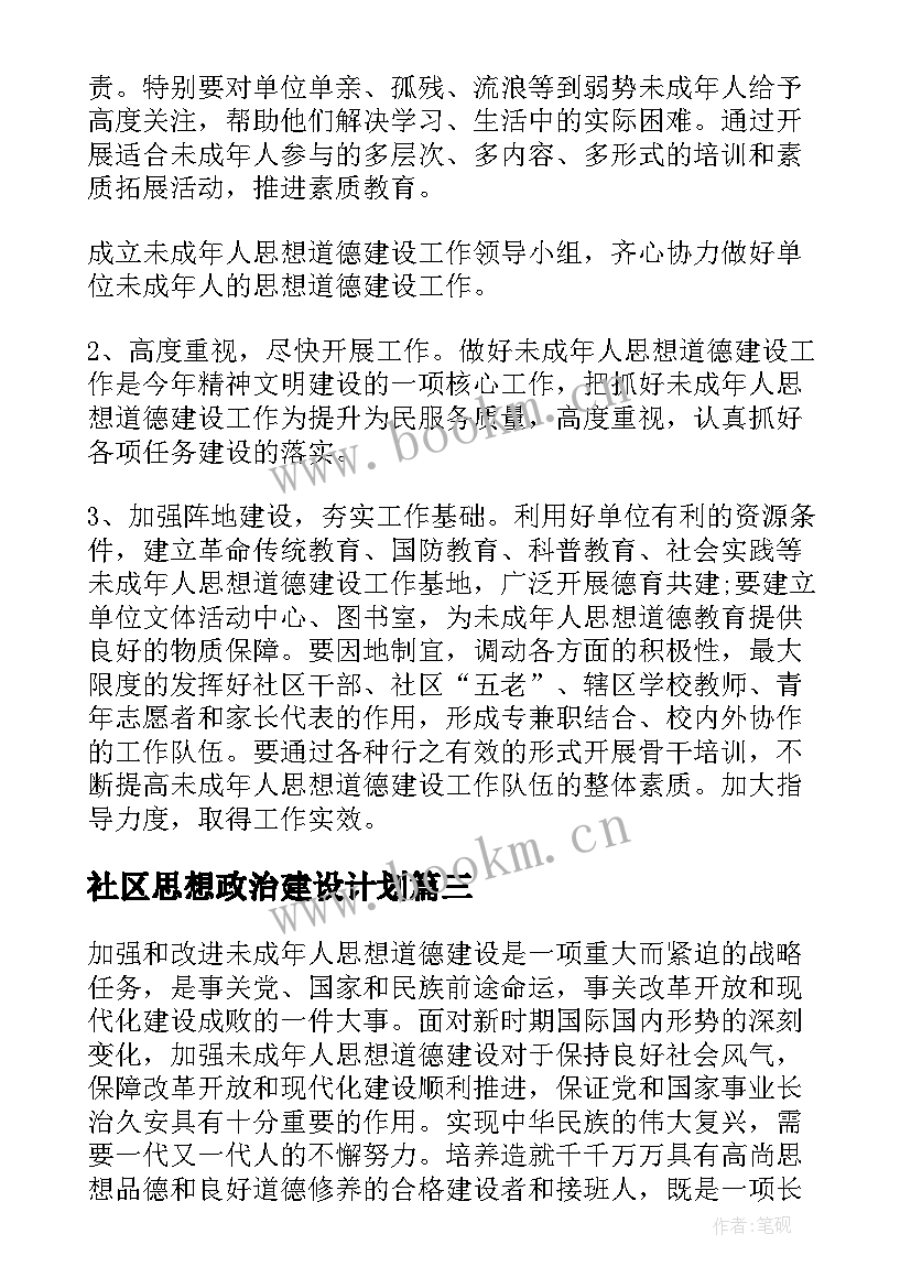 社区思想政治建设计划 社区未成年人思想道德建设工作计划(模板5篇)