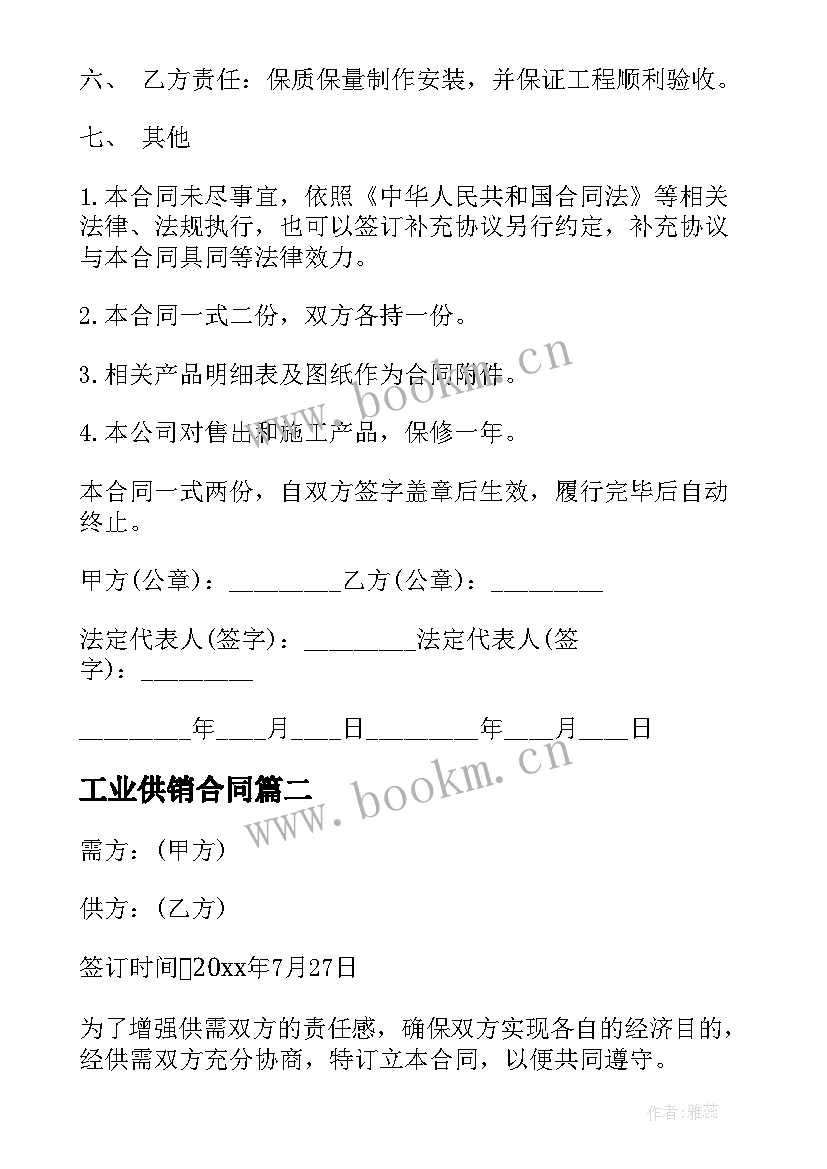 2023年工业供销合同(汇总5篇)