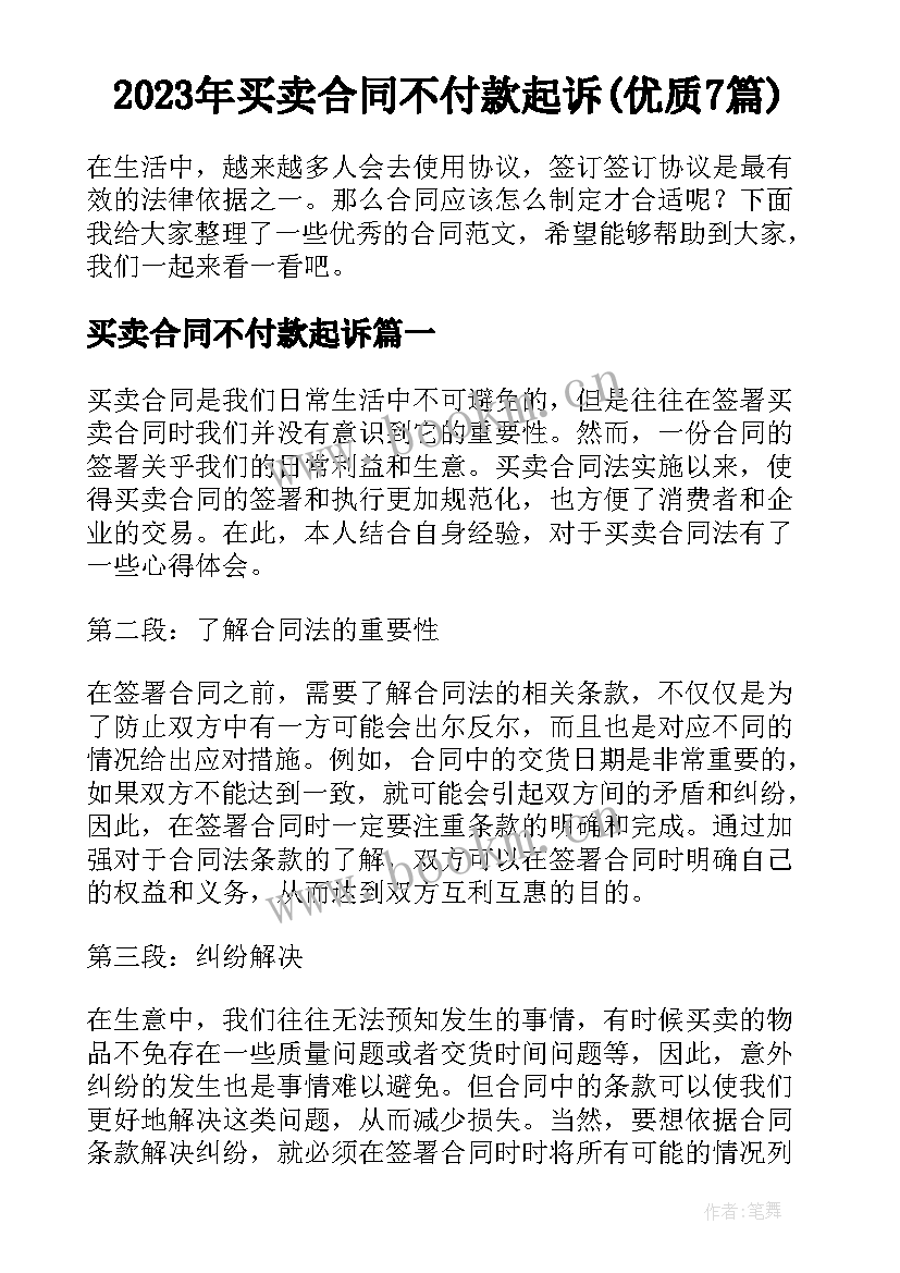 2023年买卖合同不付款起诉(优质7篇)