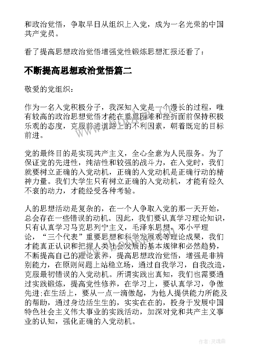 最新不断提高思想政治觉悟 提高思想政治觉悟增强党性锻炼思想汇报(大全5篇)