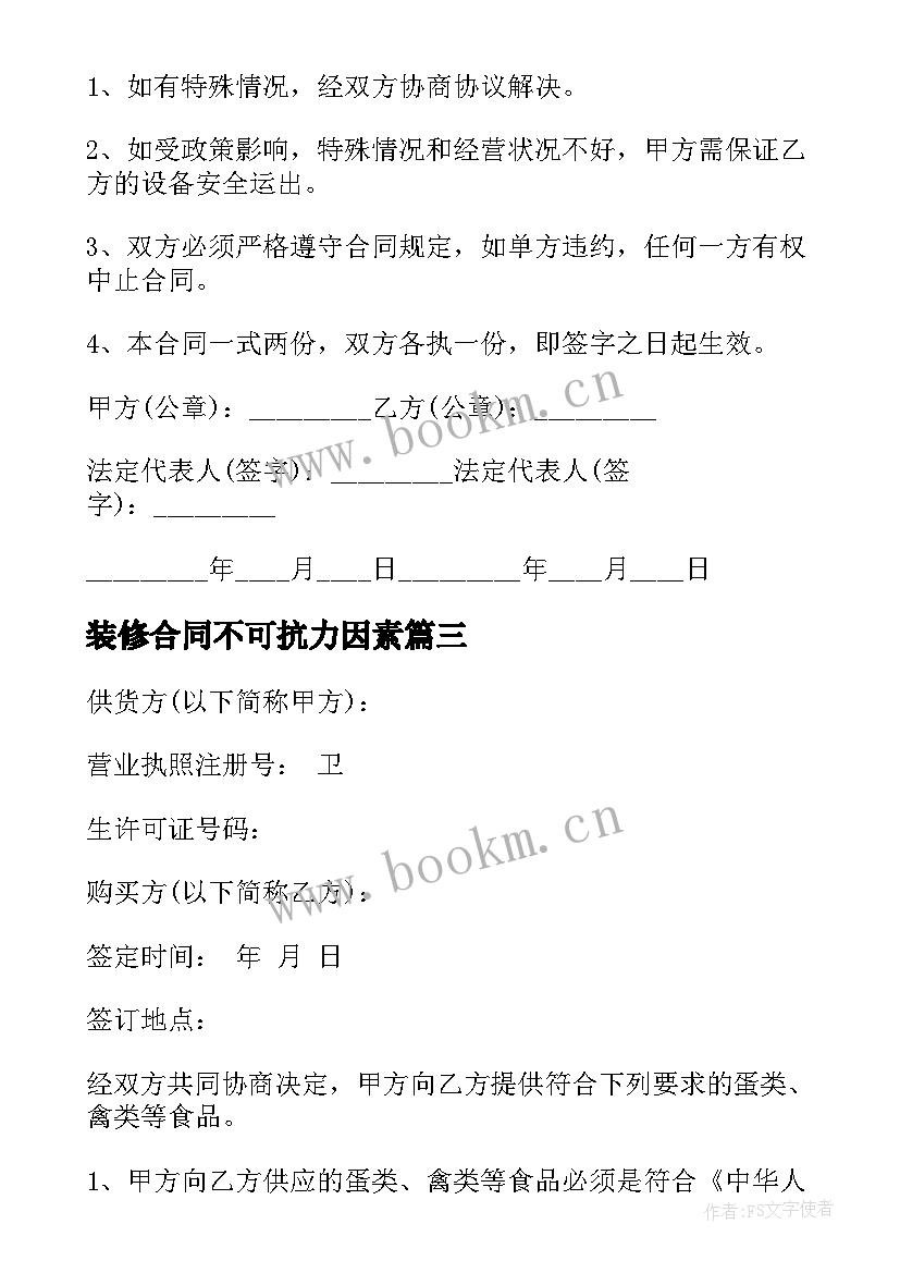 最新装修合同不可抗力因素(汇总8篇)