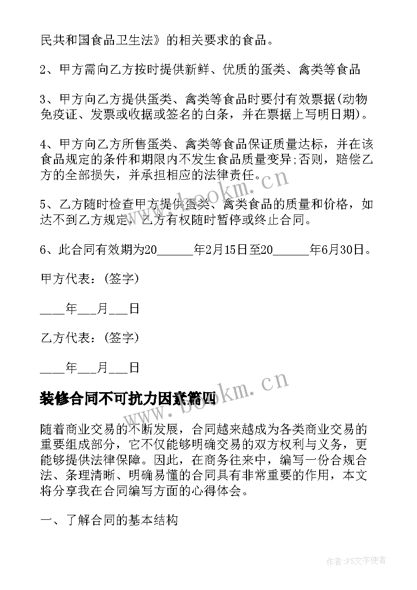 最新装修合同不可抗力因素(汇总8篇)