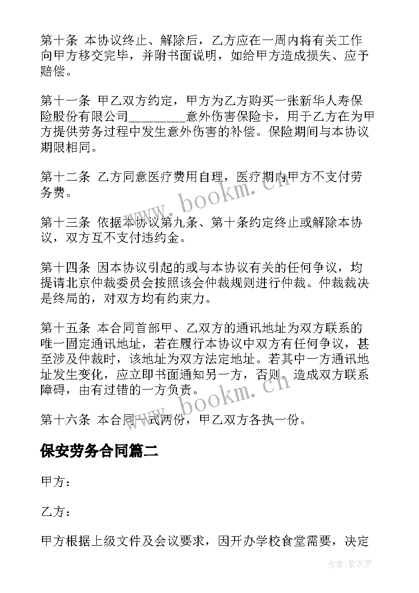 最新保安劳务合同(模板9篇)