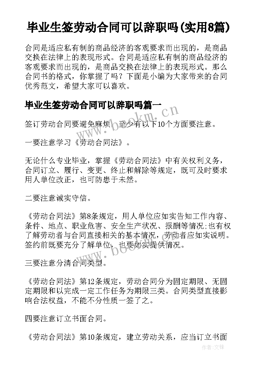 毕业生签劳动合同可以辞职吗(实用8篇)