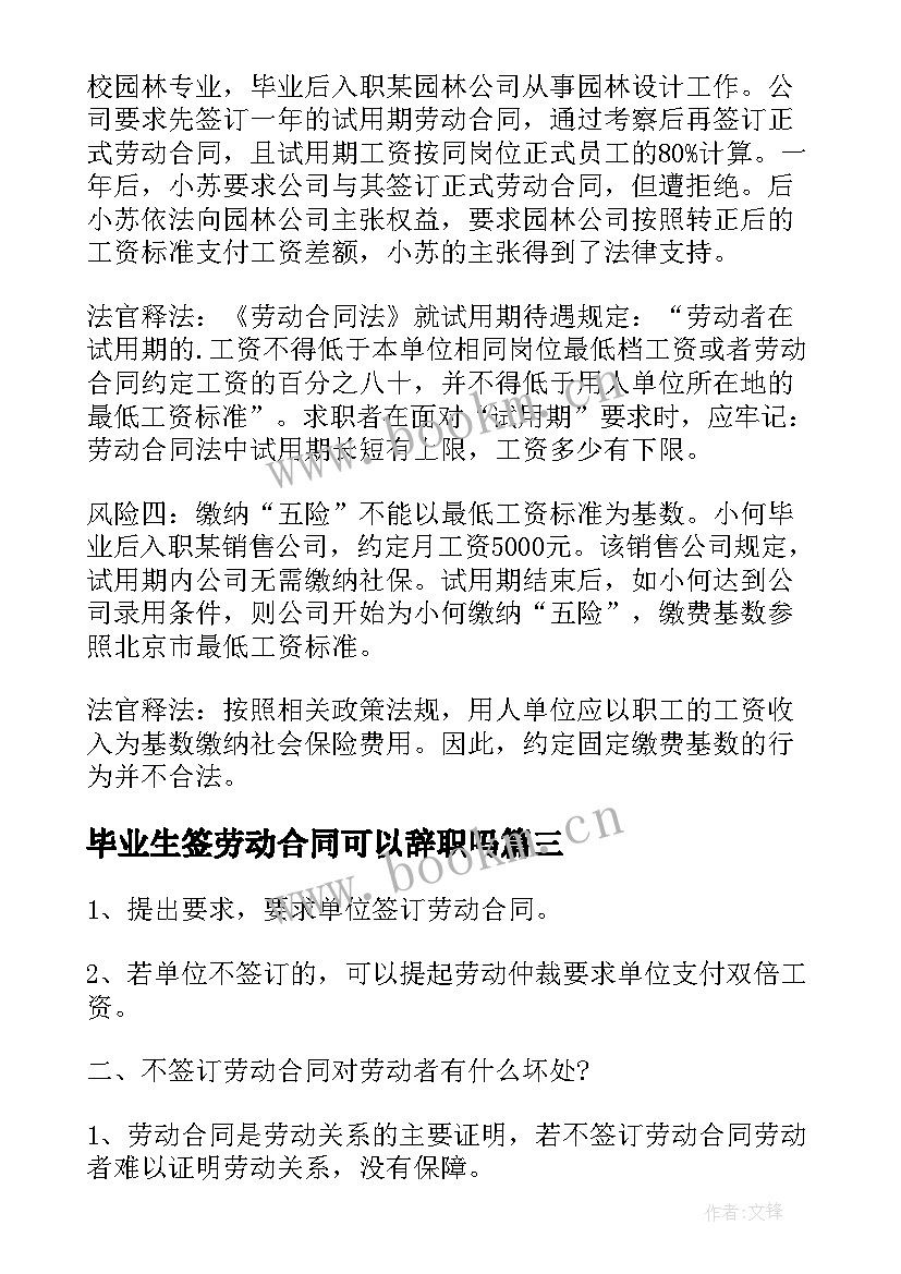 毕业生签劳动合同可以辞职吗(实用8篇)