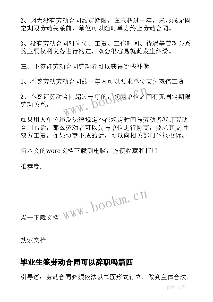 毕业生签劳动合同可以辞职吗(实用8篇)