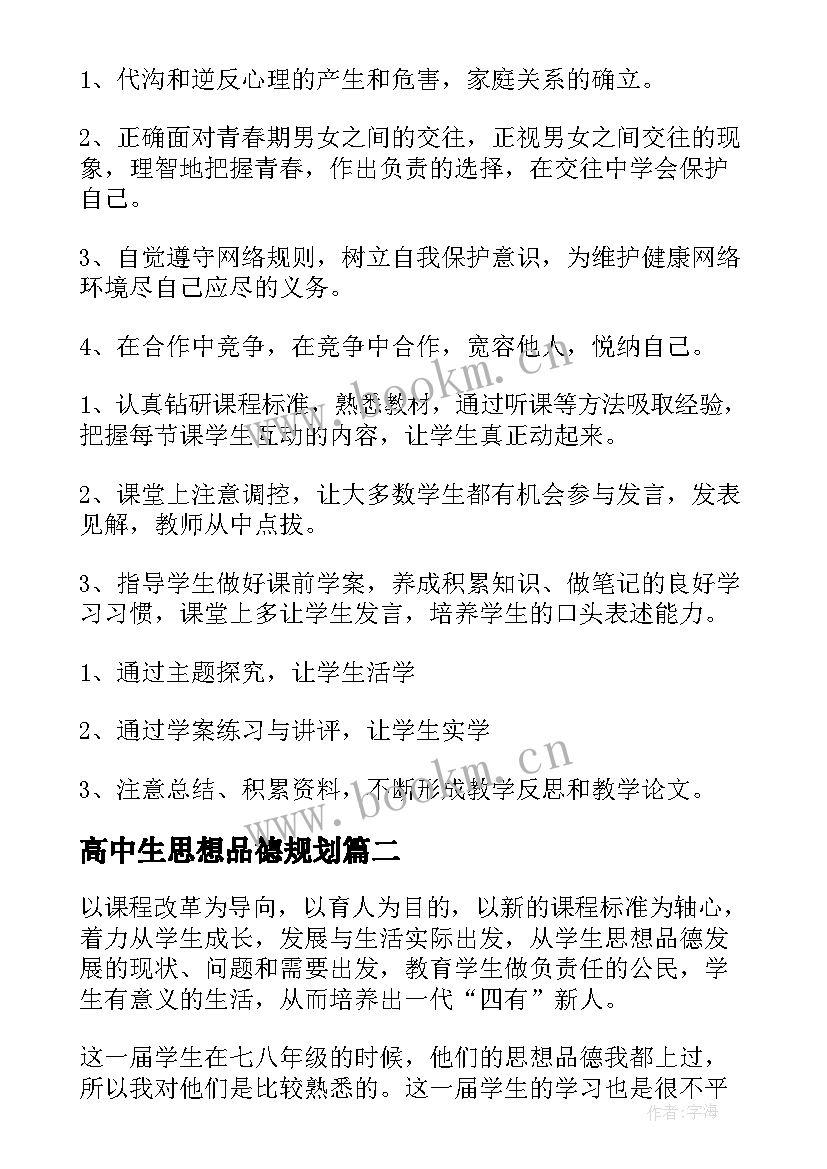 2023年高中生思想品德规划 思想品德教学计划(优质6篇)