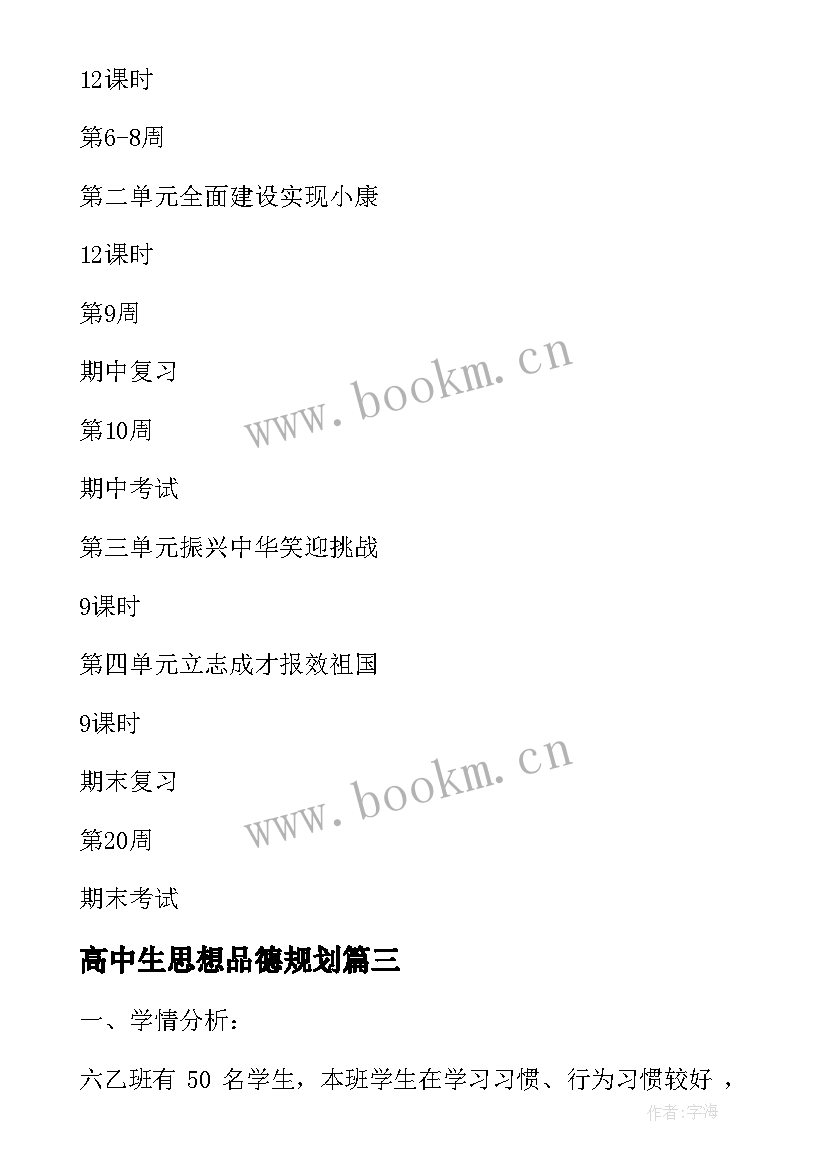 2023年高中生思想品德规划 思想品德教学计划(优质6篇)