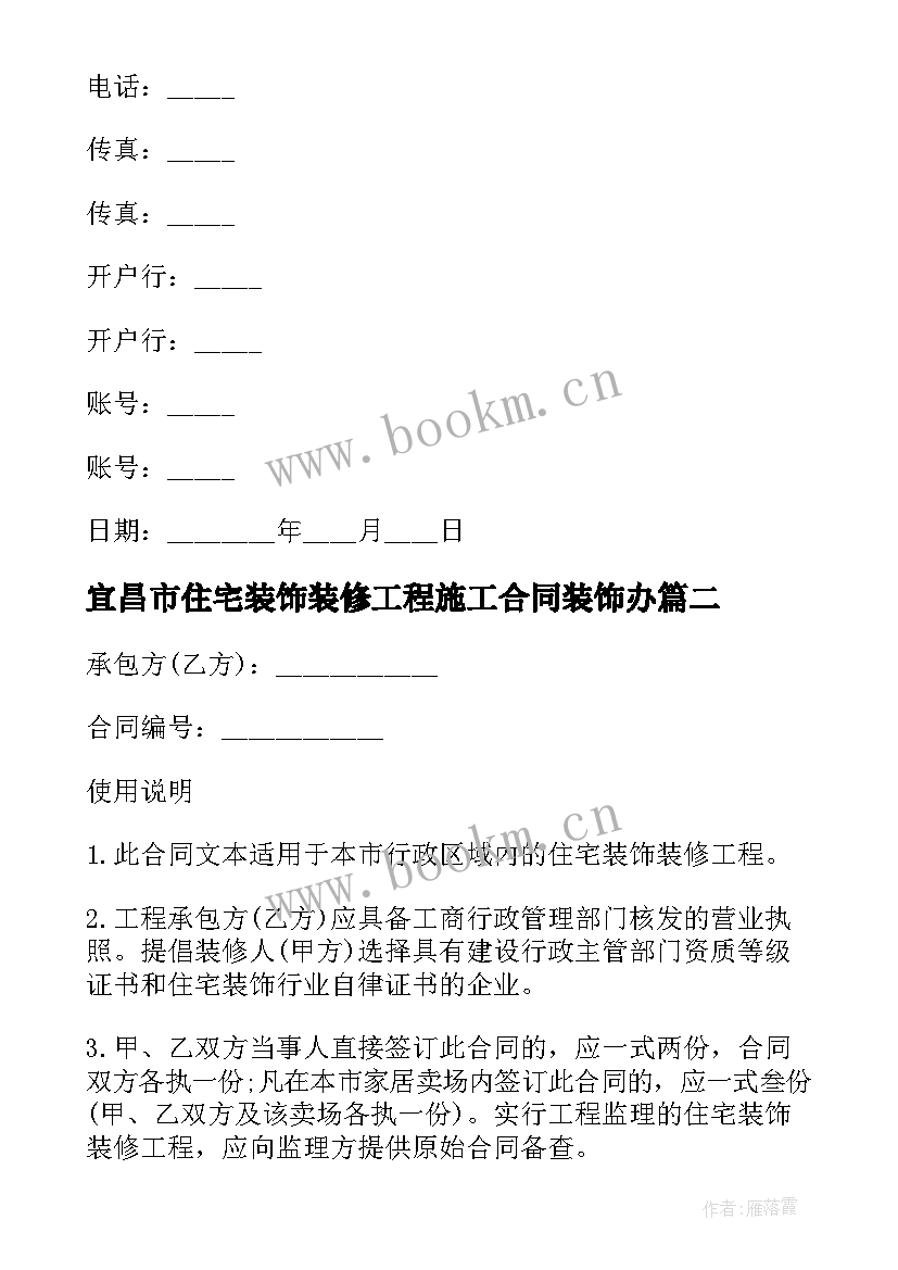 宜昌市住宅装饰装修工程施工合同装饰办 住宅装饰装修工程施工合同(汇总9篇)