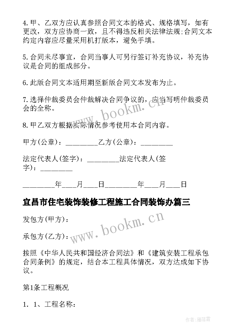 宜昌市住宅装饰装修工程施工合同装饰办 住宅装饰装修工程施工合同(汇总9篇)