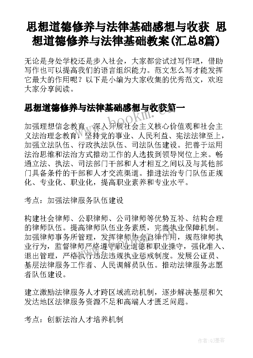 思想道德修养与法律基础感想与收获 思想道德修养与法律基础教案(汇总8篇)