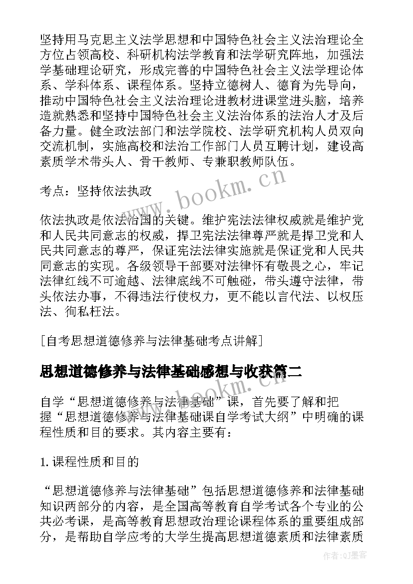 思想道德修养与法律基础感想与收获 思想道德修养与法律基础教案(汇总8篇)