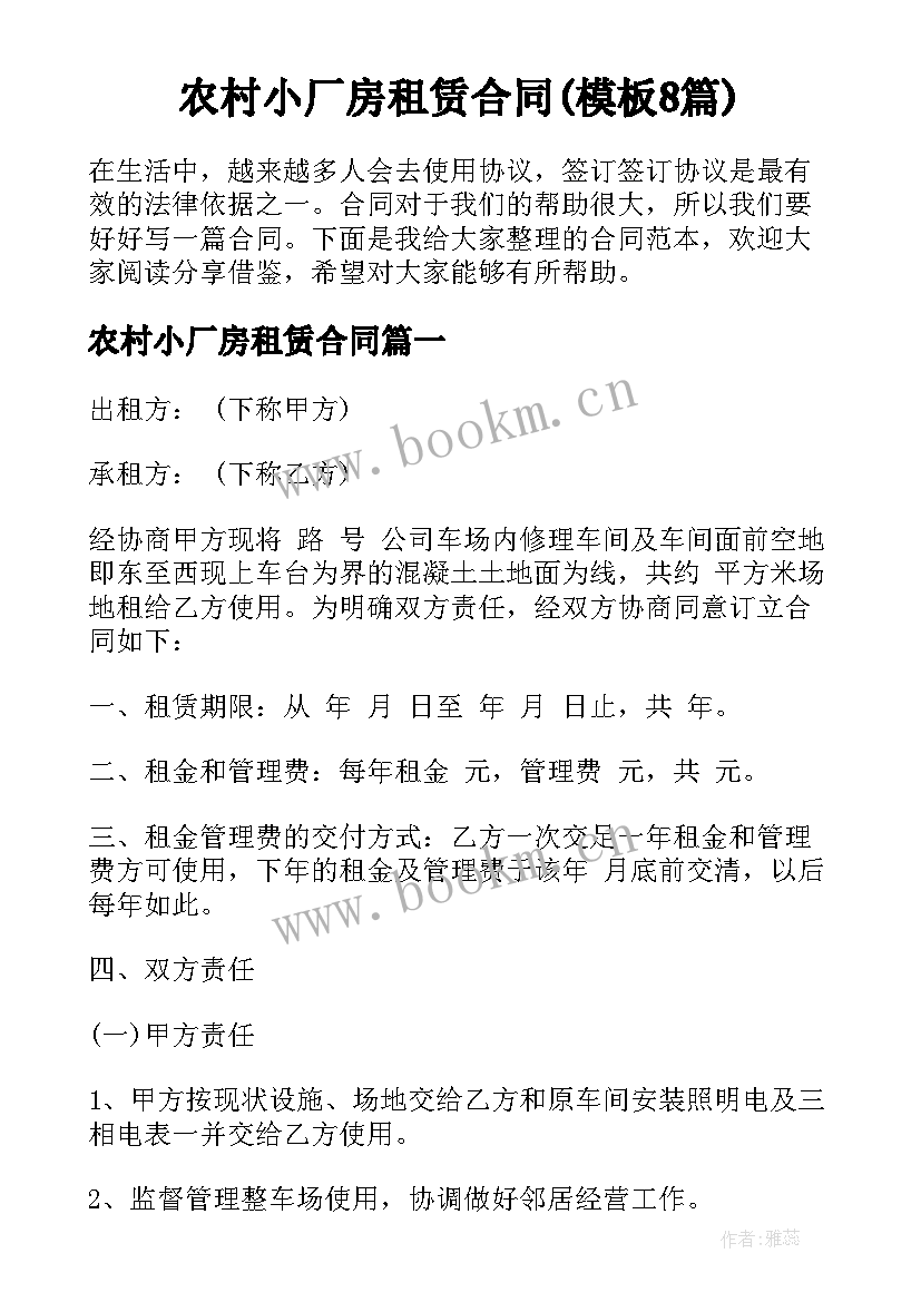 农村小厂房租赁合同(模板8篇)