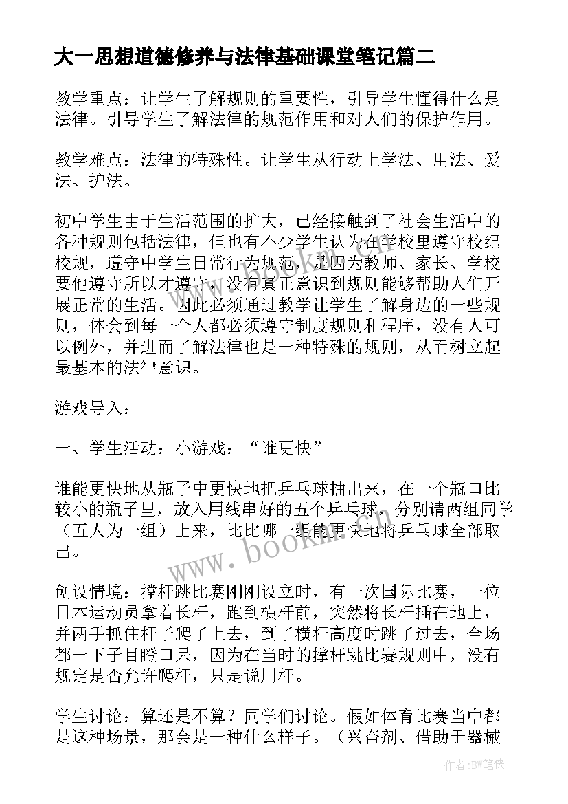 最新大一思想道德修养与法律基础课堂笔记 思想道德修养与法律基础心得体会(大全5篇)