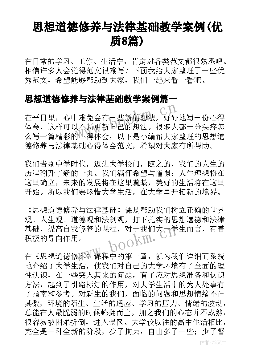 思想道德修养与法律基础教学案例(优质8篇)