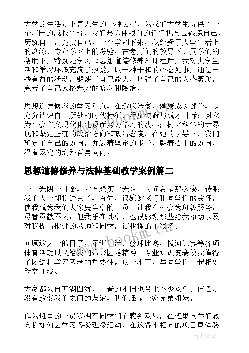 思想道德修养与法律基础教学案例(优质8篇)