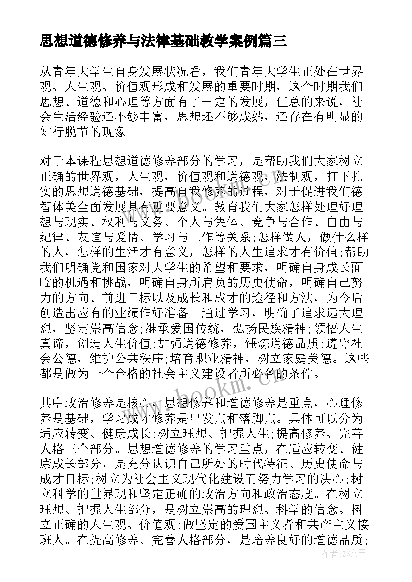 思想道德修养与法律基础教学案例(优质8篇)