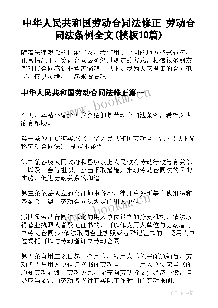 中华人民共和国劳动合同法修正 劳动合同法条例全文(模板10篇)