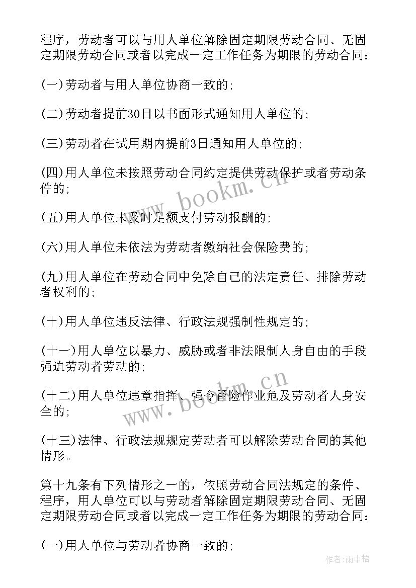 中华人民共和国劳动合同法修正 劳动合同法条例全文(模板10篇)