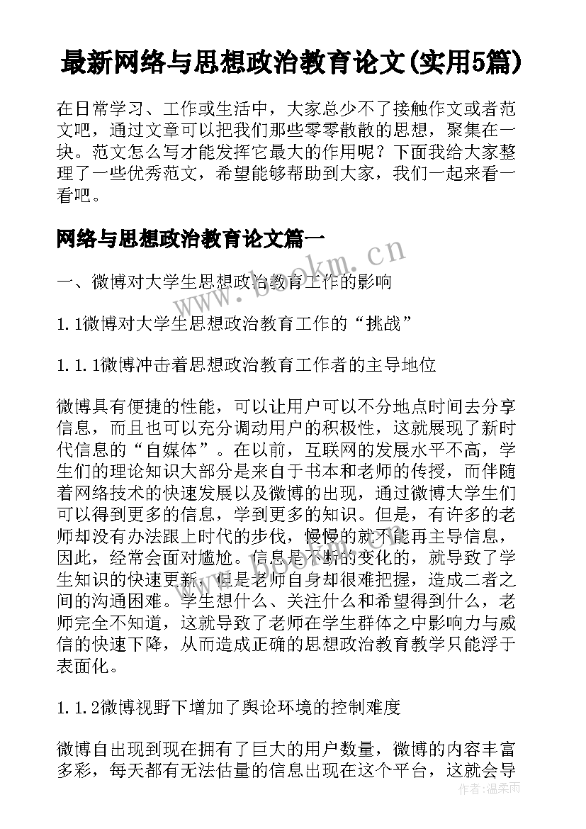 最新网络与思想政治教育论文(实用5篇)