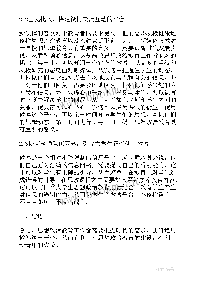 最新网络与思想政治教育论文(实用5篇)