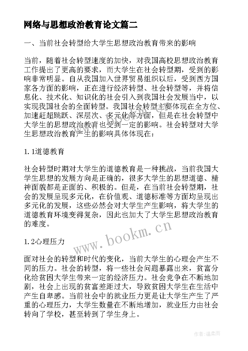 最新网络与思想政治教育论文(实用5篇)