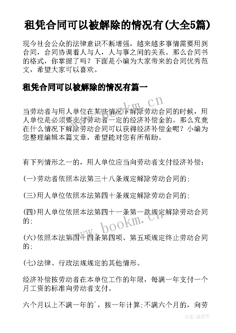 租凭合同可以被解除的情况有(大全5篇)