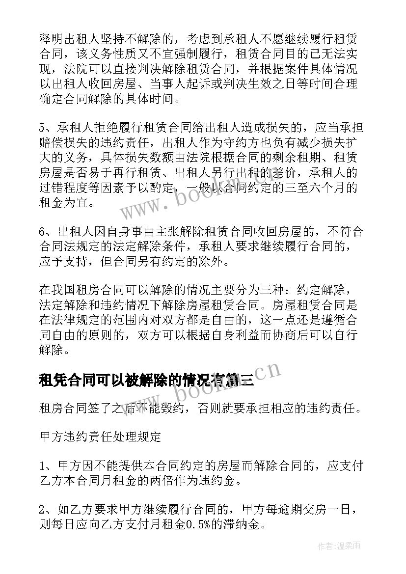 租凭合同可以被解除的情况有(大全5篇)