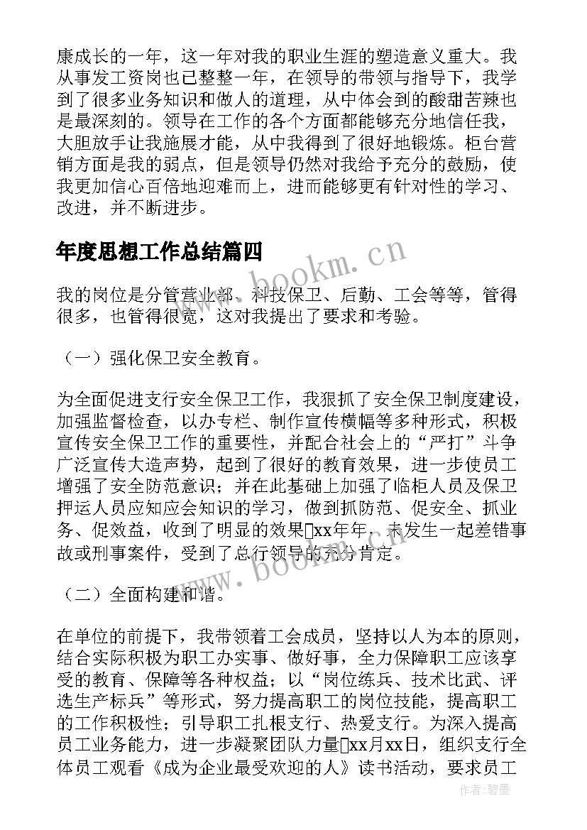 2023年年度思想工作总结 银行个人年度工作总结(模板8篇)