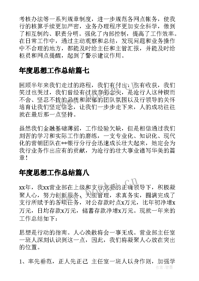 2023年年度思想工作总结 银行个人年度工作总结(模板8篇)