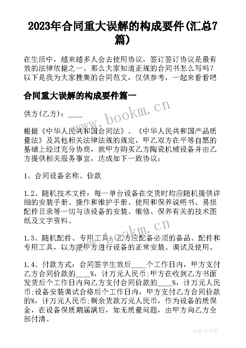 2023年合同重大误解的构成要件(汇总7篇)