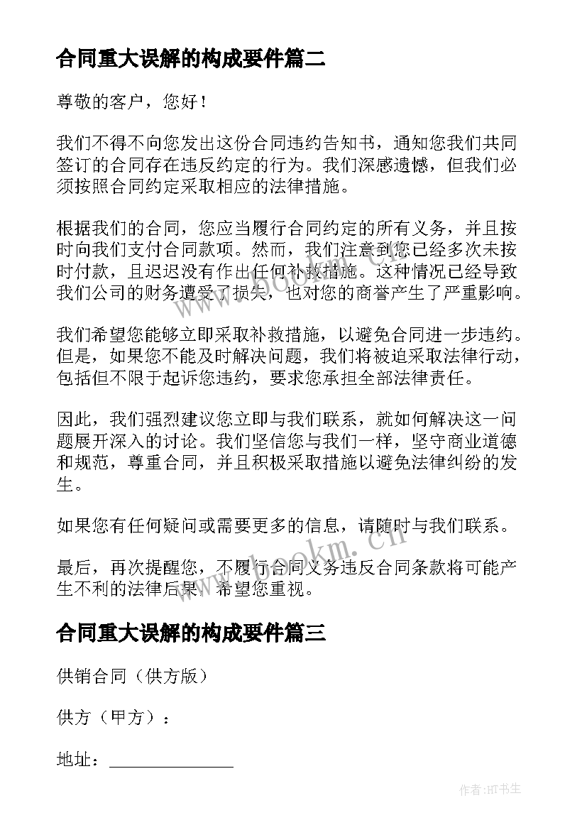 2023年合同重大误解的构成要件(汇总7篇)