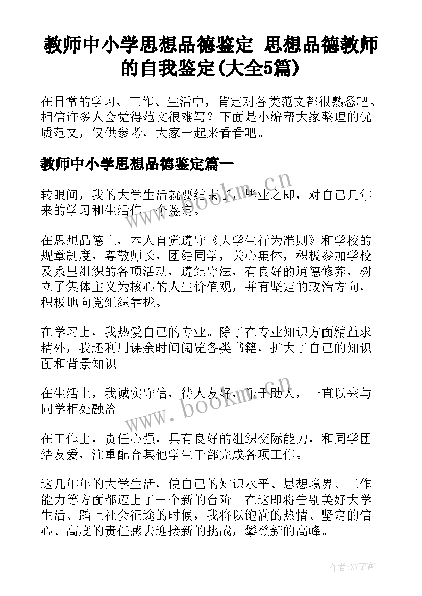 教师中小学思想品德鉴定 思想品德教师的自我鉴定(大全5篇)