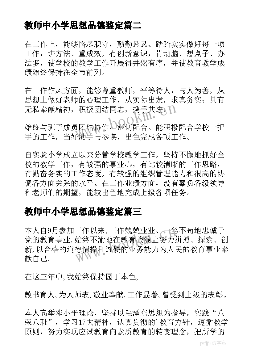 教师中小学思想品德鉴定 思想品德教师的自我鉴定(大全5篇)