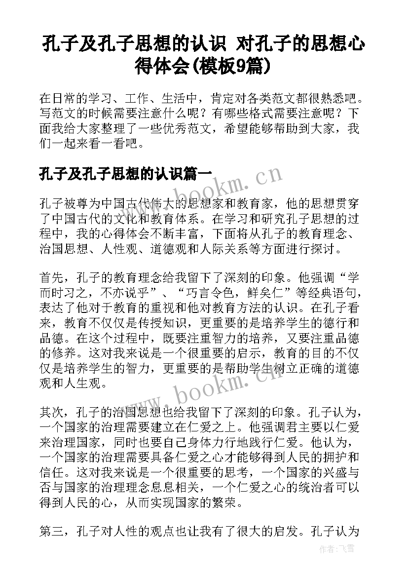 孔子及孔子思想的认识 对孔子的思想心得体会(模板9篇)