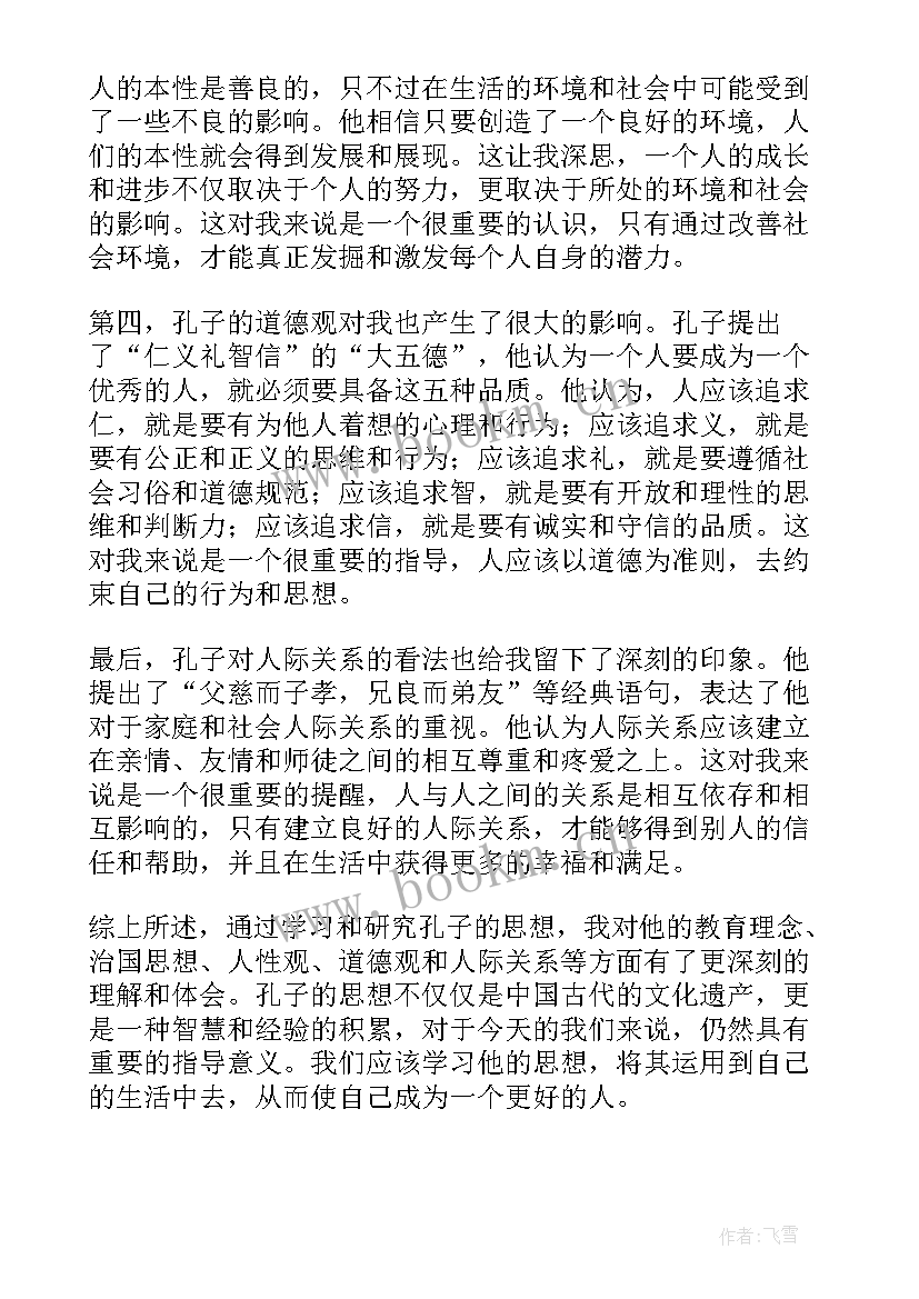 孔子及孔子思想的认识 对孔子的思想心得体会(模板9篇)