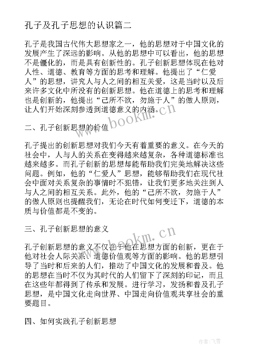 孔子及孔子思想的认识 对孔子的思想心得体会(模板9篇)