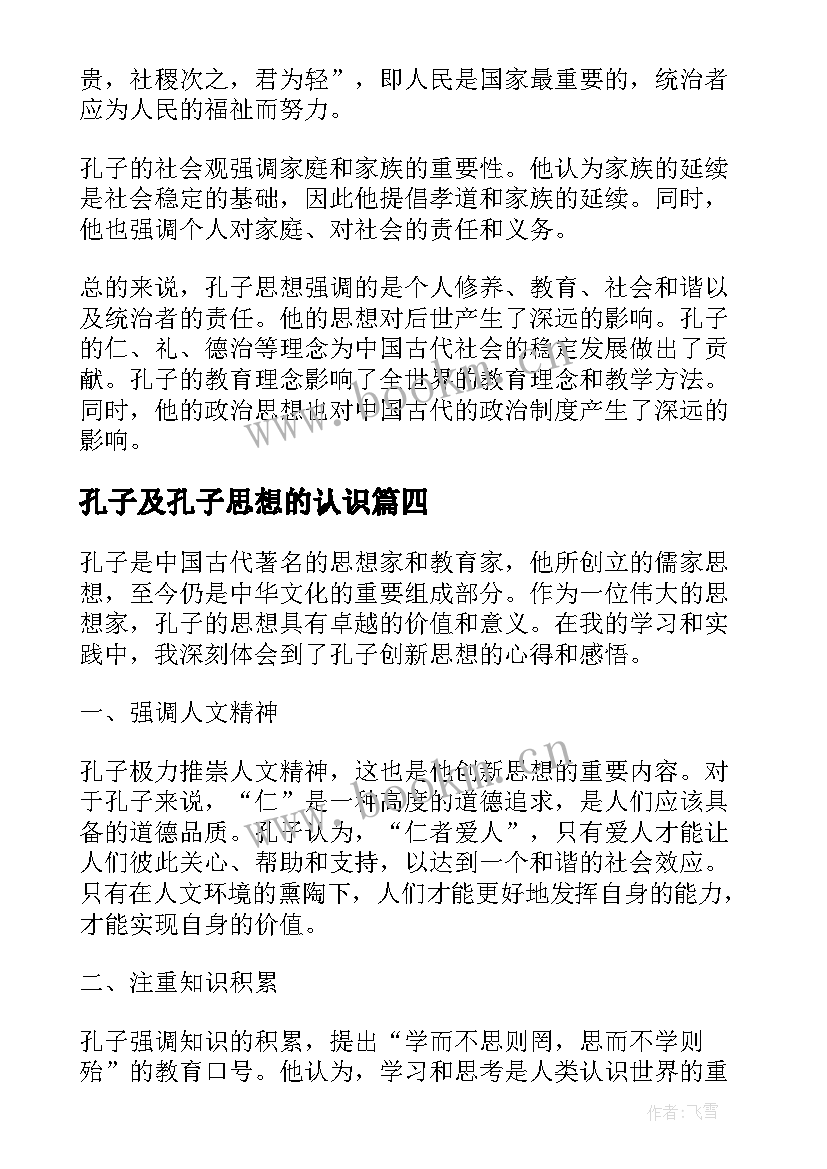 孔子及孔子思想的认识 对孔子的思想心得体会(模板9篇)