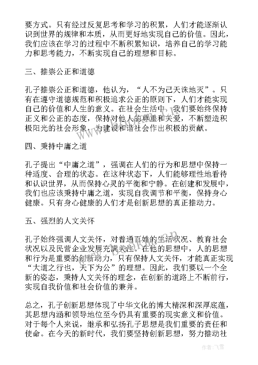 孔子及孔子思想的认识 对孔子的思想心得体会(模板9篇)