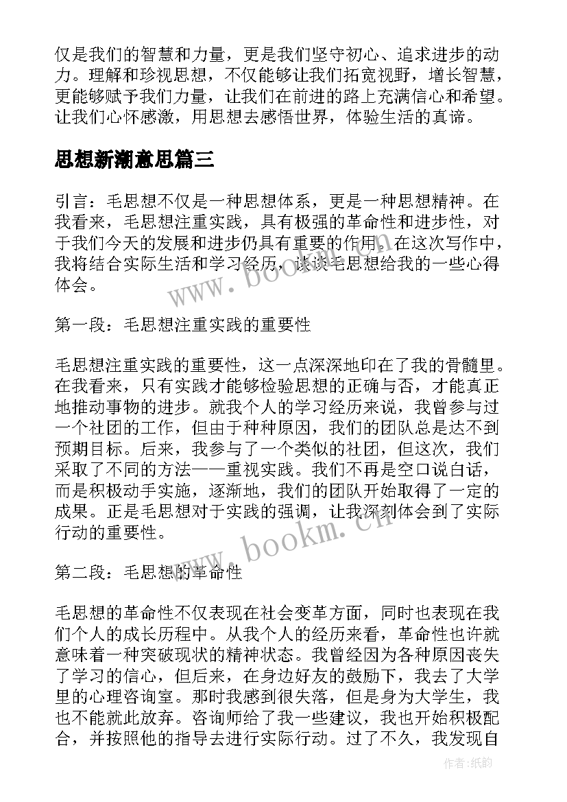 最新思想新潮意思 毛思想心得体会(模板9篇)