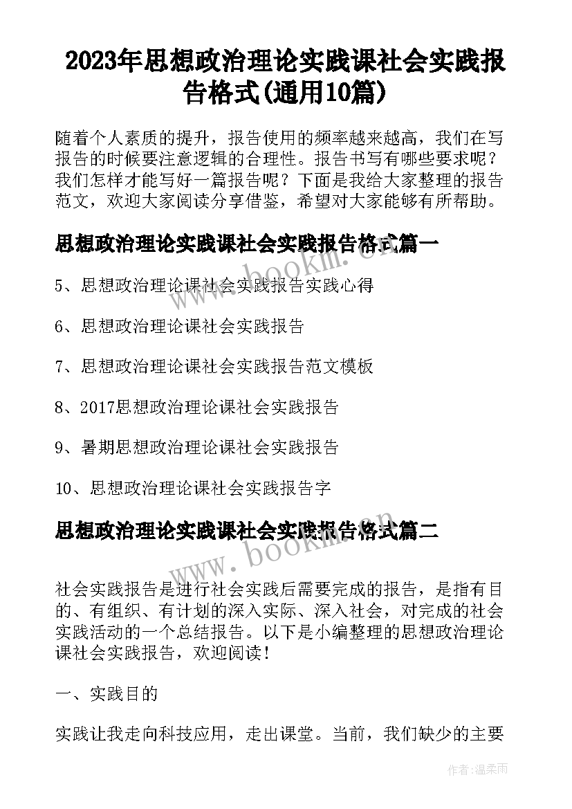 2023年思想政治理论实践课社会实践报告格式(通用10篇)