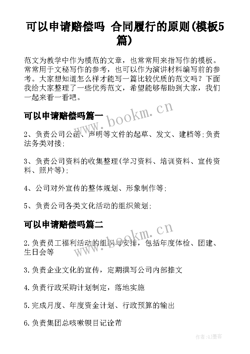 可以申请赔偿吗 合同履行的原则(模板5篇)