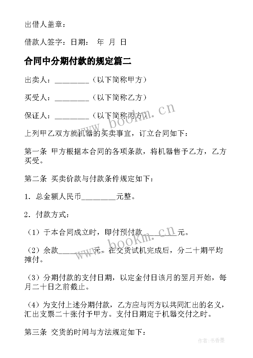 2023年合同中分期付款的规定 分期付款合同(优秀10篇)