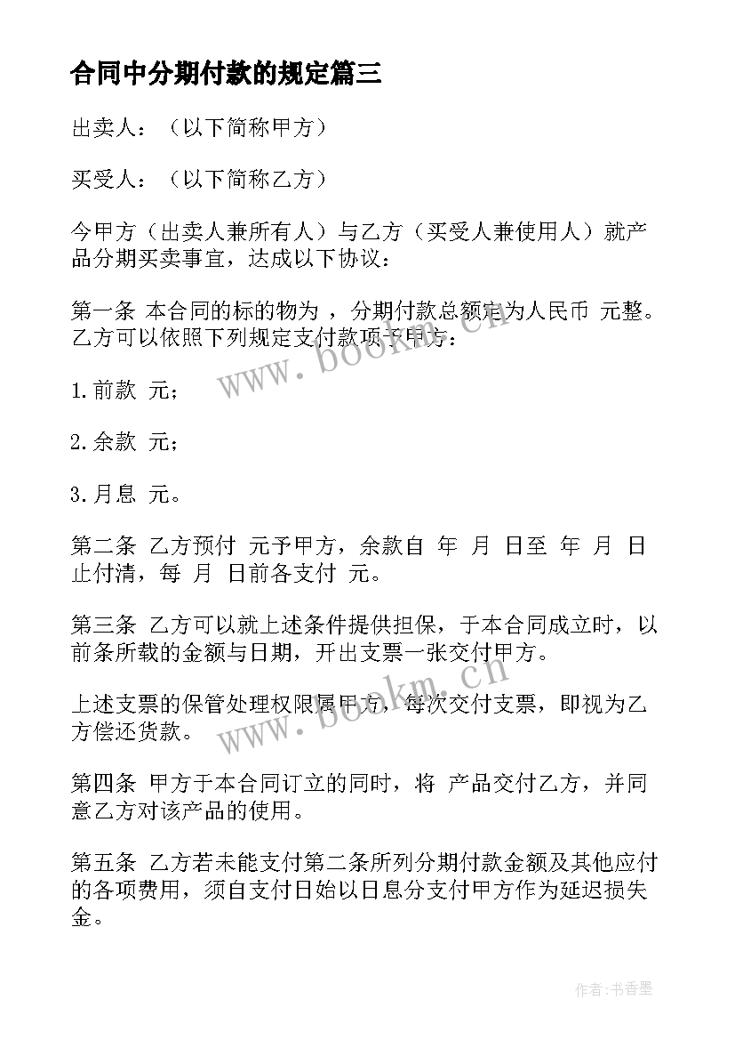 2023年合同中分期付款的规定 分期付款合同(优秀10篇)