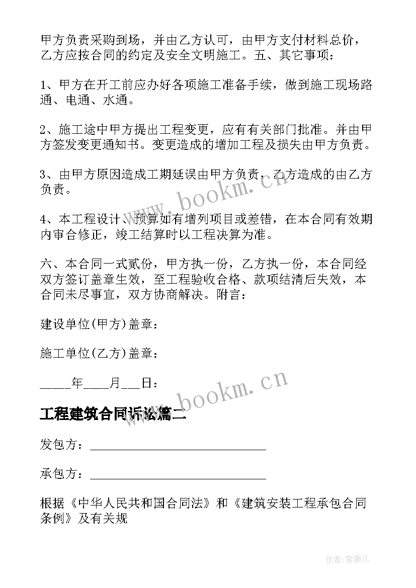 工程建筑合同诉讼 工程建筑合同书(精选6篇)