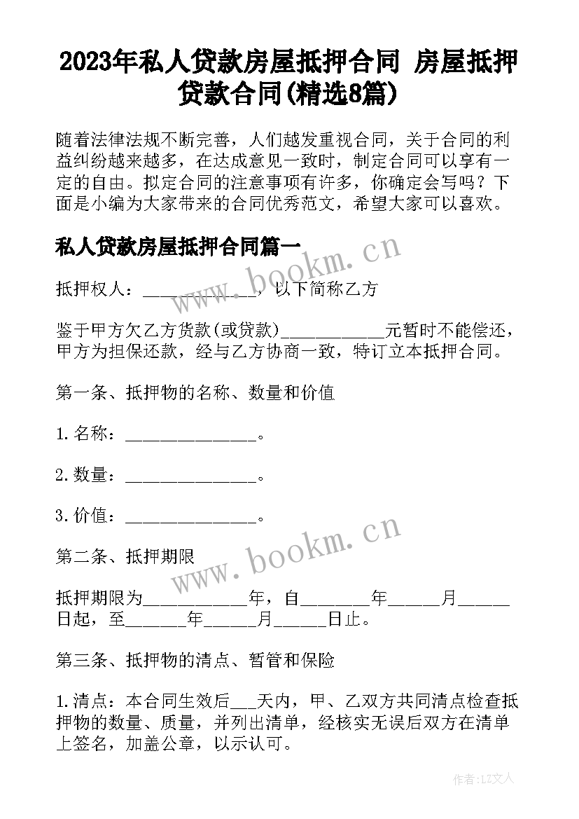 2023年私人贷款房屋抵押合同 房屋抵押贷款合同(精选8篇)