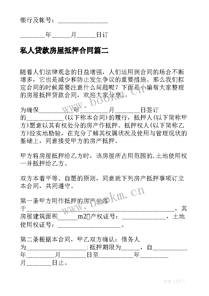 2023年私人贷款房屋抵押合同 房屋抵押贷款合同(精选8篇)