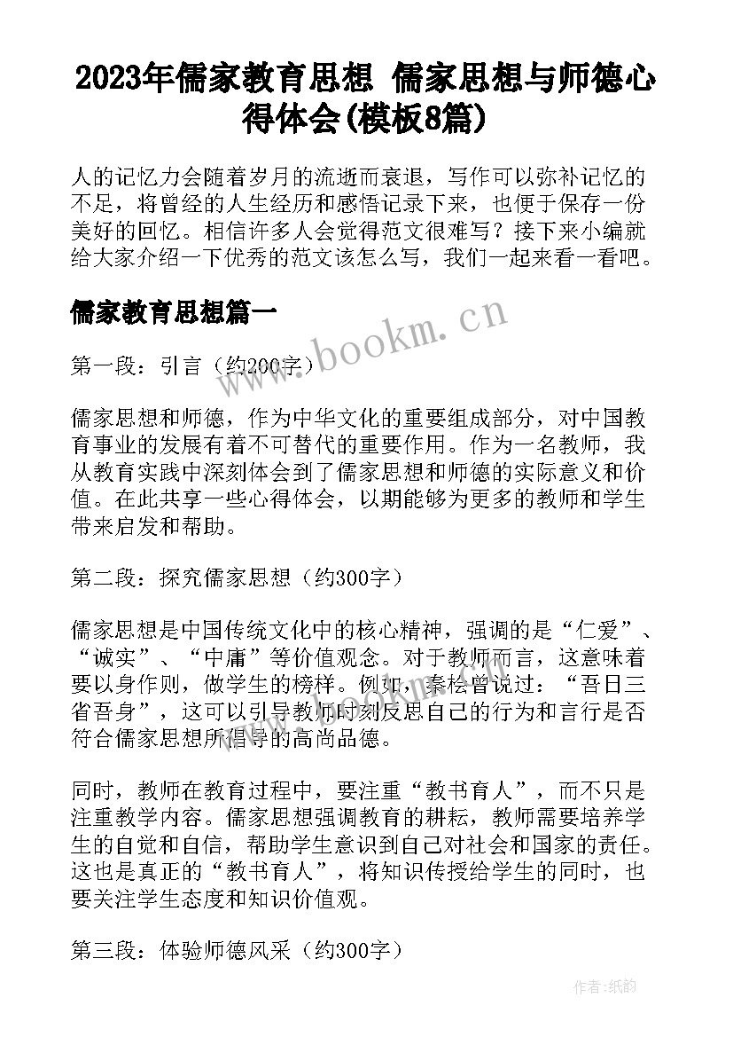 2023年儒家教育思想 儒家思想与师德心得体会(模板8篇)