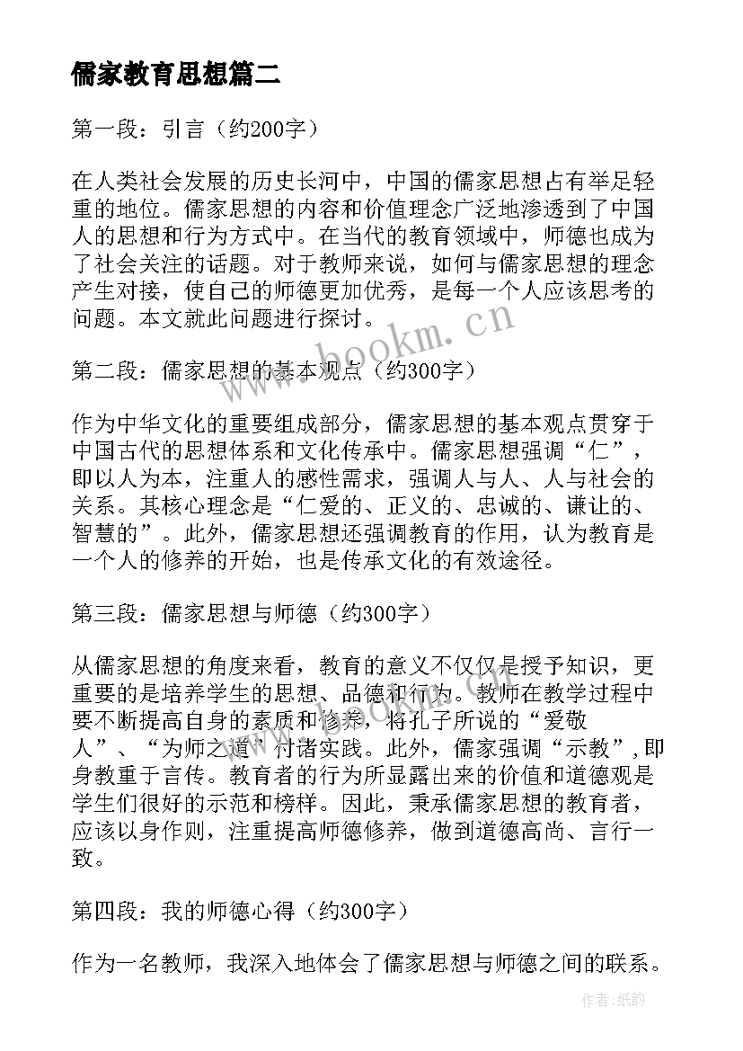 2023年儒家教育思想 儒家思想与师德心得体会(模板8篇)